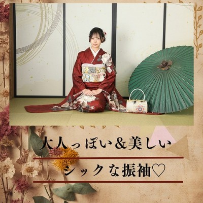 【成人】深みのある赤が大人っぽい＆美しい！シックな振袖【浜松市】