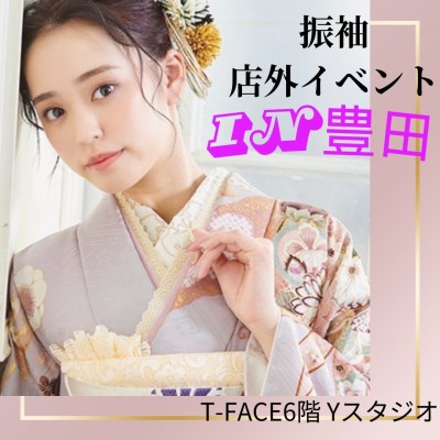 【豊田市　振袖フェア】2日間限定‼in T-FACE 6階　Yスタジオ