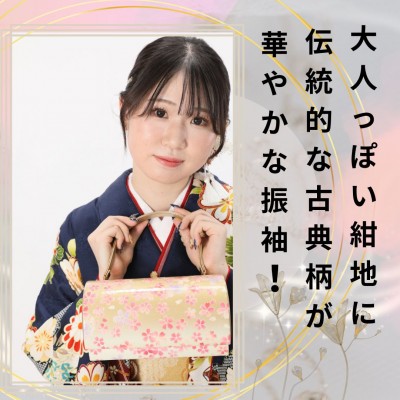 【成人式】大人っぽい紺地に伝統的な古典柄が華やかな振袖!【中央区上石田】