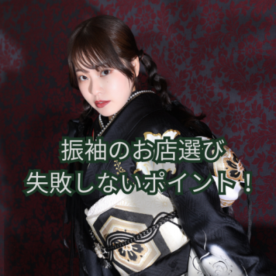 振袖のお店選びで失敗しないポイント！