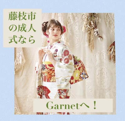 静岡シェアNO１！！藤枝市の成人式もGarnet静岡インター店にお任せください♡【振袖レンタル】