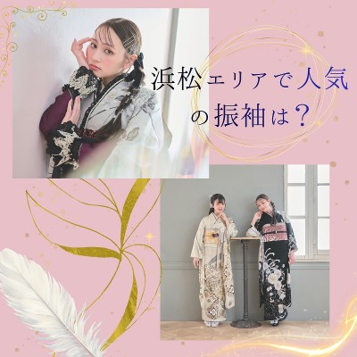  【浜松店】浜松エリアで人気の振袖は？紺・青系が人気！色や柄で変わる振袖の印象を紹介