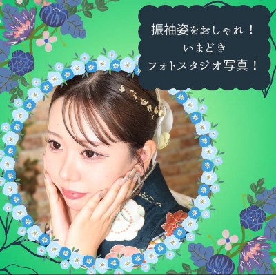 【成人】振袖姿をおしゃれに！いまどきフォトスタジオ写真【駿河区】