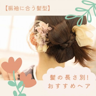 【振袖に合う髪型】髪の長さ別！おすすめヘア