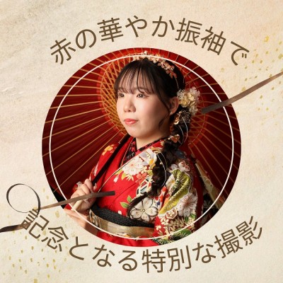 【成人】赤の華やか振袖で記念となる特別な撮影！【清水区庵原】