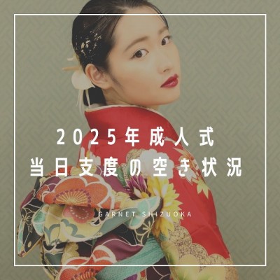 【静岡市】2025年成人式　当日支度時間の空き状況