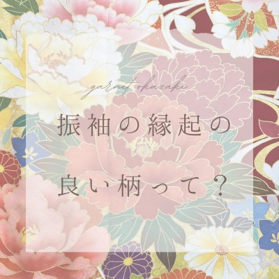 【振袖選び前にチェック】振袖の縁起の良い柄って？意味は？