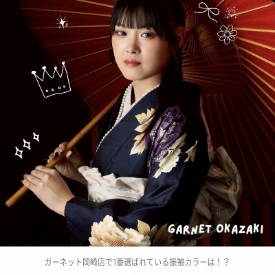 ガーネット岡崎店で一番選ばれている振袖カラーは！？