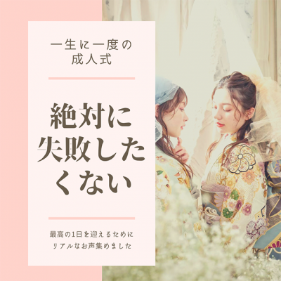 絶対に失敗したくない！一生に一度の成人式の振袖失敗談をお届けします！