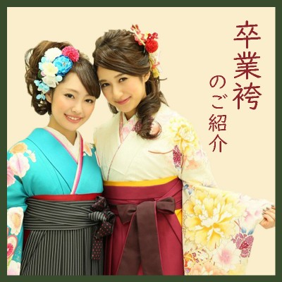 【卒業式袴】袴を着る時に必要な小物をご紹介！【富士店】