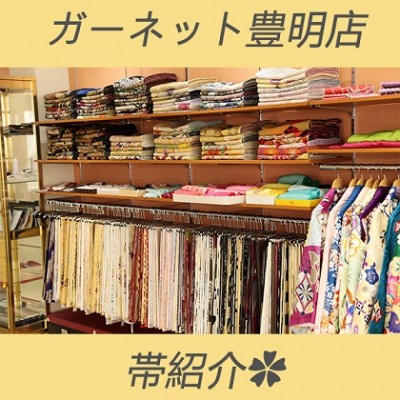 【ガーネット豊明店】振袖に合う帯、帯締めのご紹介♪