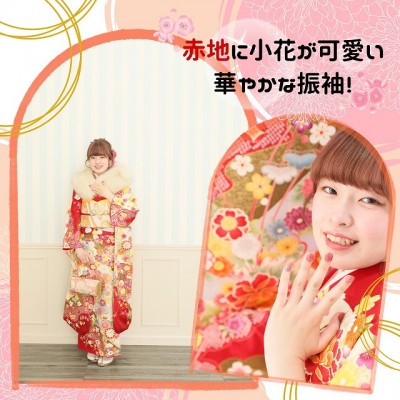 【成人】赤地に小花が可愛い華やかな振袖！【清水区興津】
