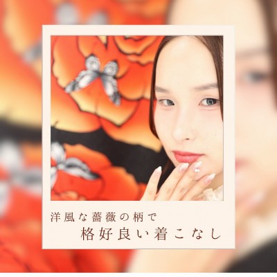 【成人】バラのかっこいい洋柄で個性的な着こなし！【焼津市】