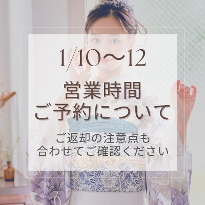 1/10～12の営業時間・レンタル品返却について