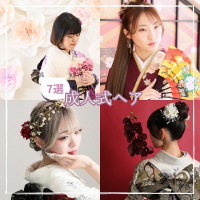 【成人式】富士市の成人式に出席される方必見！髪型特集☆彡