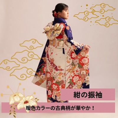 【成人】紺の振袖に暖色カラーの古典柄が華やか！【清水区押切】