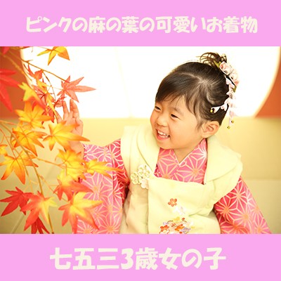【浜松市西区で七五三のお衣装レンタルならガーネット★】3歳の女の子♪麻の葉の可愛いピンクの着物