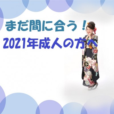 【振袖レンタル　当日ご予約まだ間に合います！】☆2021年成人式のお嬢様必見☆【静岡県静岡市】