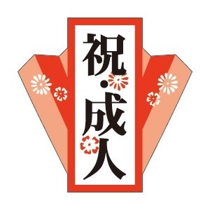 令和6年１月（令和5年度）・2024年(2023年度)　はたちの集い【成人式】の会場についてのご案内