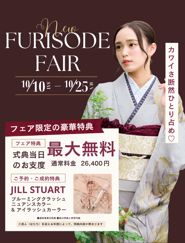 振袖フェア