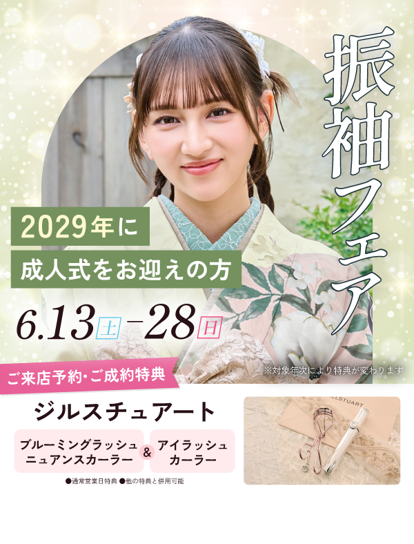 振袖フェア