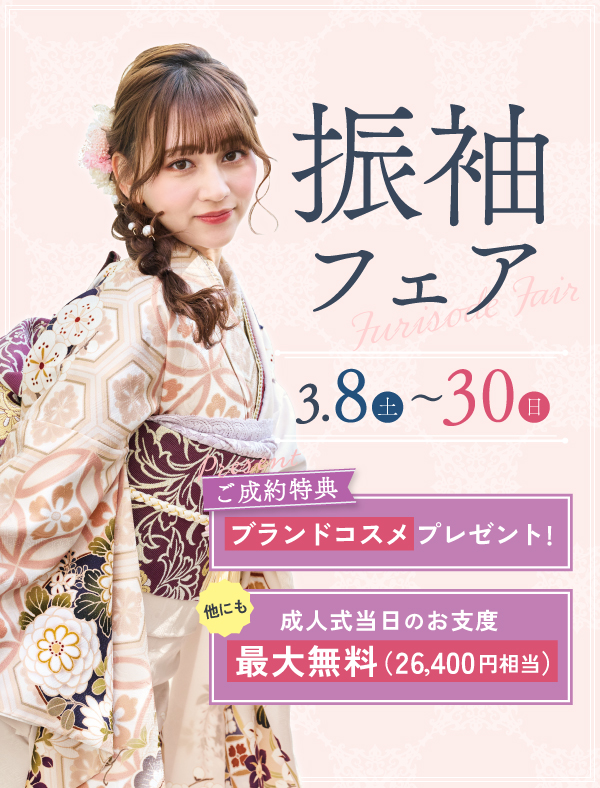 振袖フェア