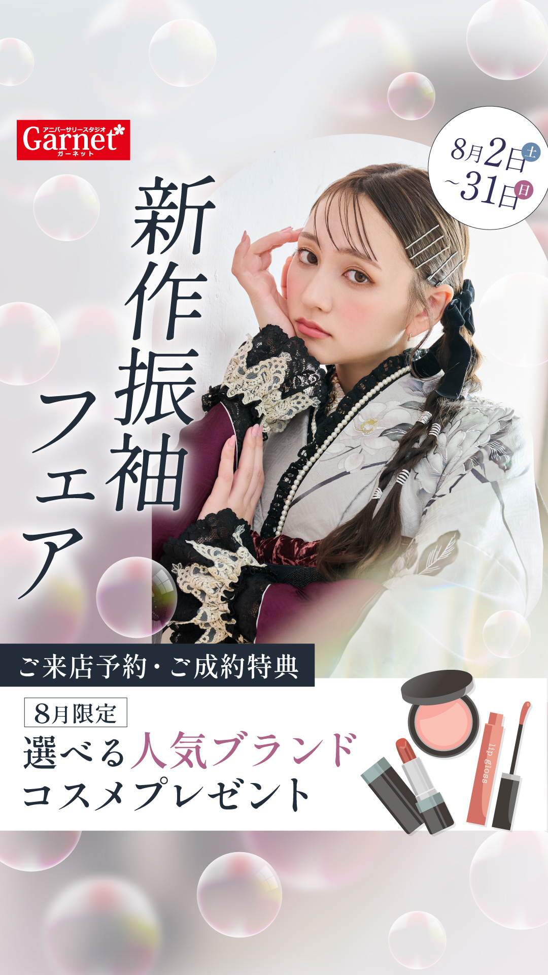 振袖フェア