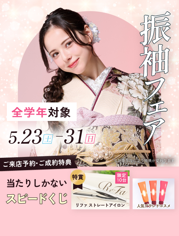 振袖フェア