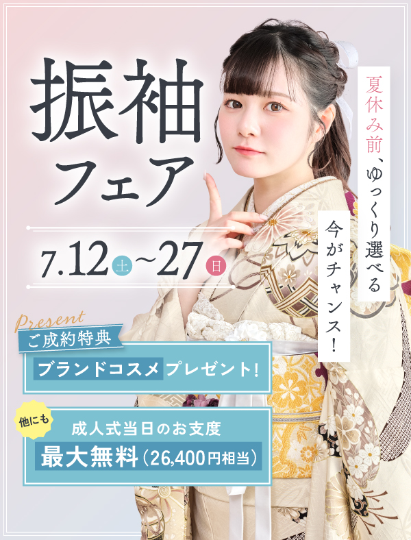 振袖フェア
