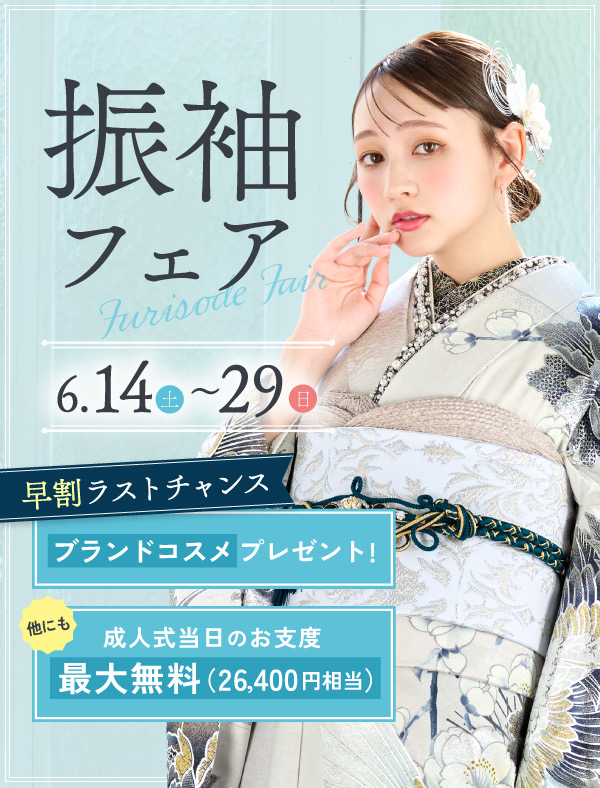振袖フェア