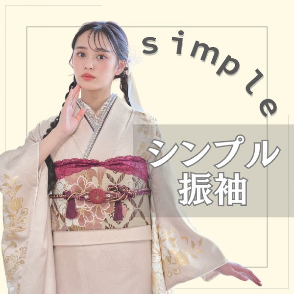 成人式の振袖はシンプルも人気！後悔しない選び方とおしゃれコーデ