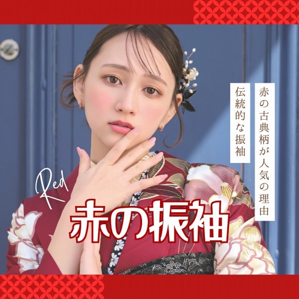 【伝統的な振袖】赤の古典柄が人気の理由とは？