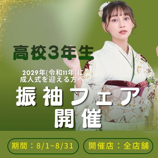 【令和11年に成人式を迎える方へ】振袖フェア：全店舗で開催