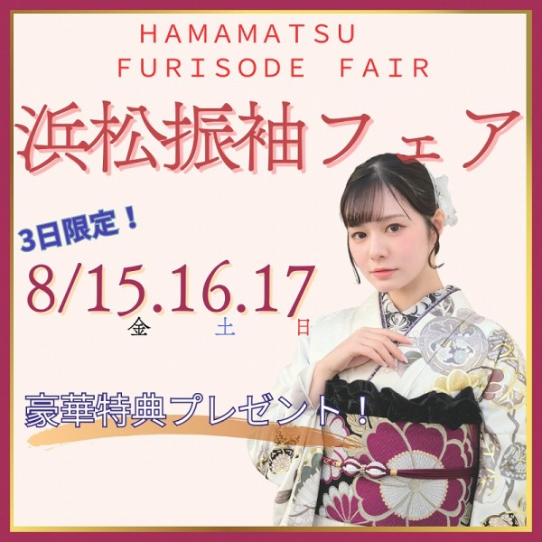 【浜松：スペシャル振袖フェア開催】3日間限定！