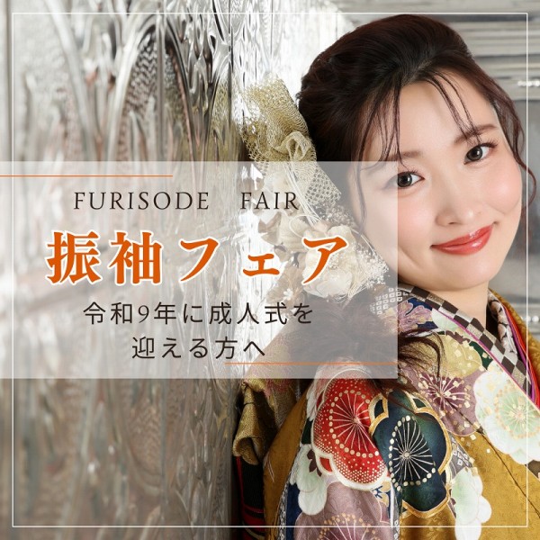 【令和9年に成人式を迎える方へ】振袖フェアのお知らせ