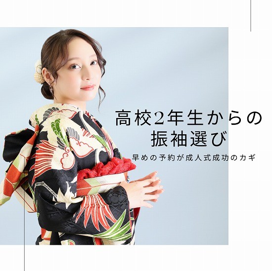  高校2年生から振袖選びが始まる？早め予約が成人式成功のカギ