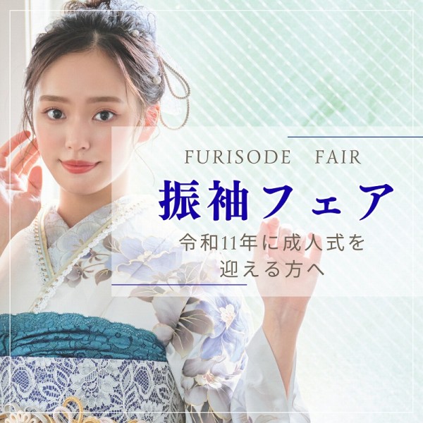 【令和11年に成人式を迎える方へ】振袖フェアのお知らせ
