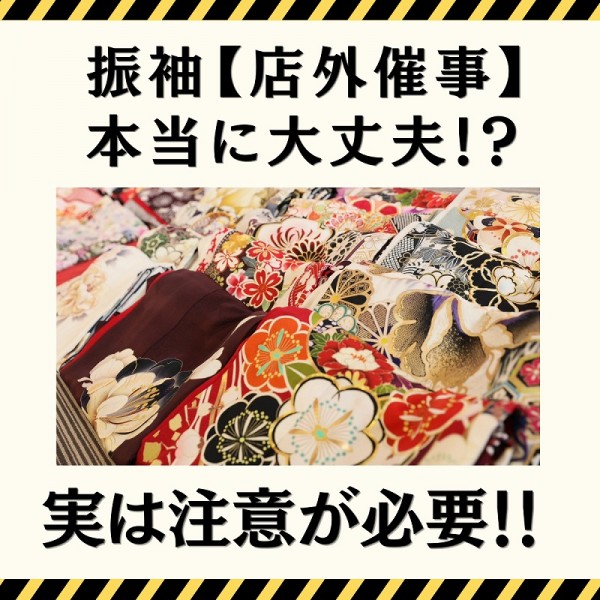 振袖の店外催事は本当に大丈夫？知っておきたい注意点と後悔しないためのポイント