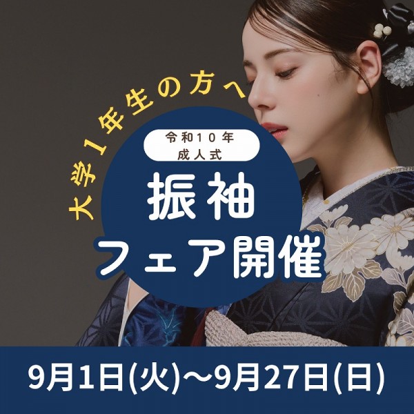 【令和10年に成人式を迎える方へ】振袖フェア：全店舗で開催