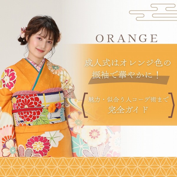  成人式はオレンジ色の振袖で華やかに！意味・魅力・似合う人・コーデ術まで完全ガイド