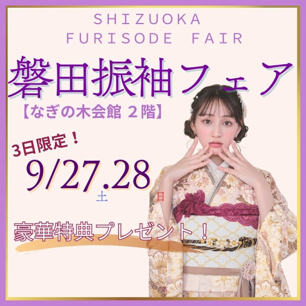 【磐田市にて開催】スペシャル振袖フェア！限定2日間✩