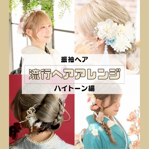 流行♡成人式ヘアアレンジ【ハイトーンカラー編】