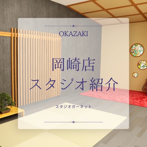 【岡崎店】ガーネットのスタジオ紹介！