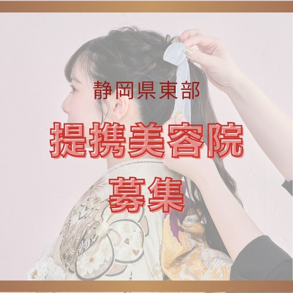 静岡東部(三島市周辺)【提携美容院募集】します！