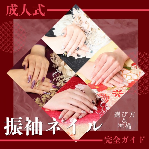 成人式【振袖に合わせたネイル】の選び方＆準備完全ガイド