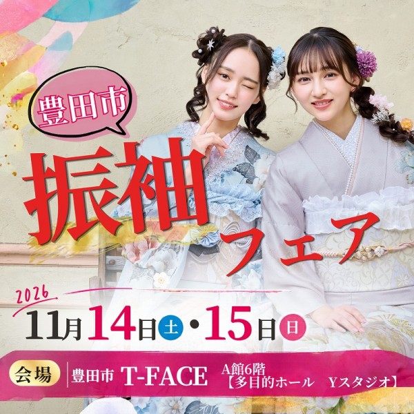 豊田市T-FACEにて【限定特別振袖フェア開催】11月14・15日の2日間