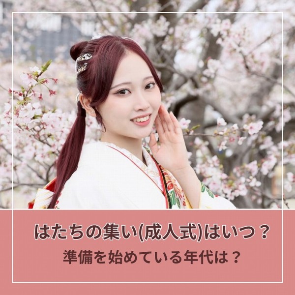 はたちの集い(成人式)はいつ？準備を始めている年代は？