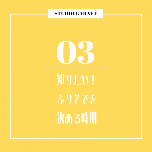 高校生から決めるってホント？【知りたい！振袖を決める時期】