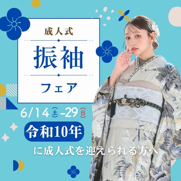 【成人式：令和10年(2028年)】お得な振袖フェア開催！