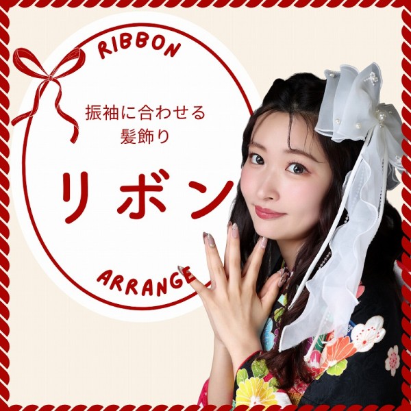 振袖に合わせる髪飾りは〝リボン〟で決まり！